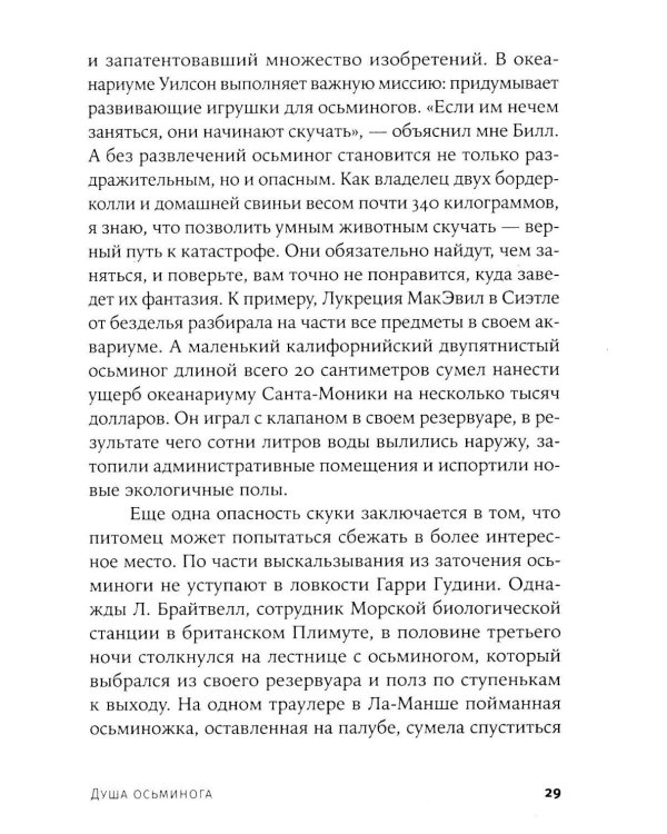 Душа осьминога: Тайны сознания удивительного существа
