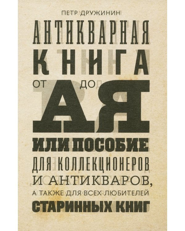 Антикварная книга от А до Я, или Пособие для коллекционеров и антикваров