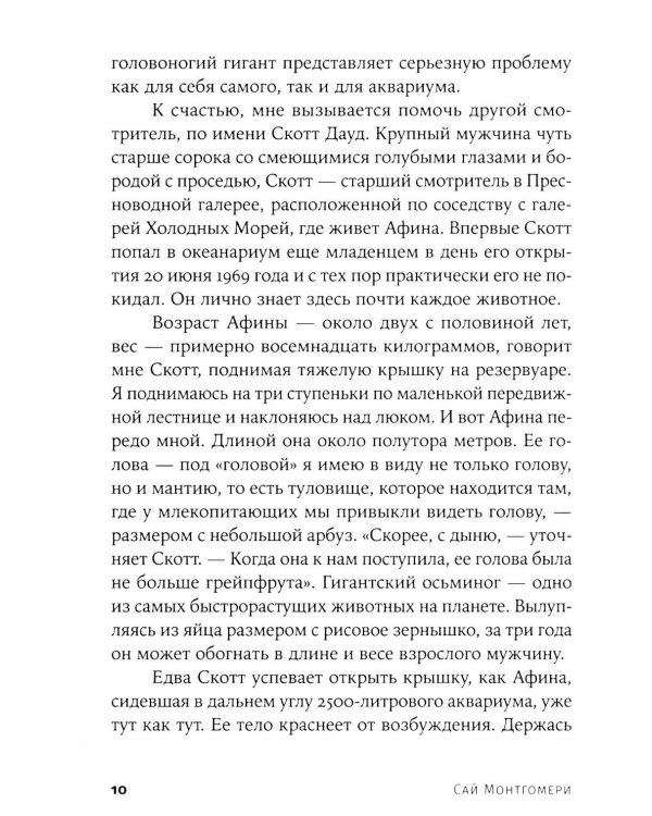 Душа осьминога: Тайны сознания удивительного существа