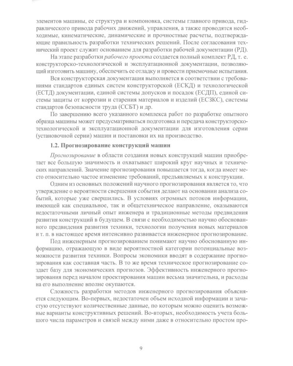 Проектирование и расчет машин для садоводства: Учебное пособие