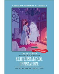 Кентервильское привидение