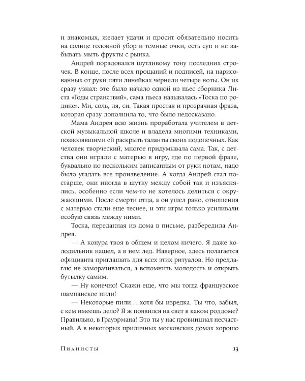 Пианисты: роман