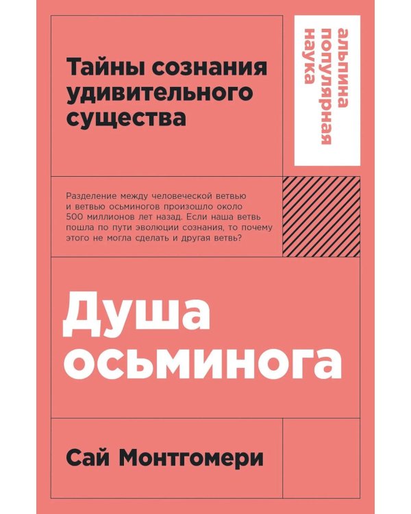 Душа осьминога: Тайны сознания удивительного существа