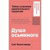 Душа осьминога: Тайны сознания удивительного существа