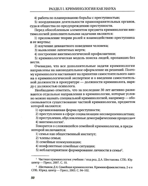 Курс российской криминологии. В 3 т. Т.1. Общая часть: монография