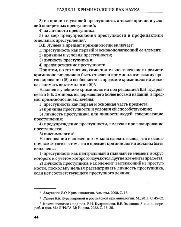 Курс российской криминологии. В 3 т. Т.1. Общая часть: монография