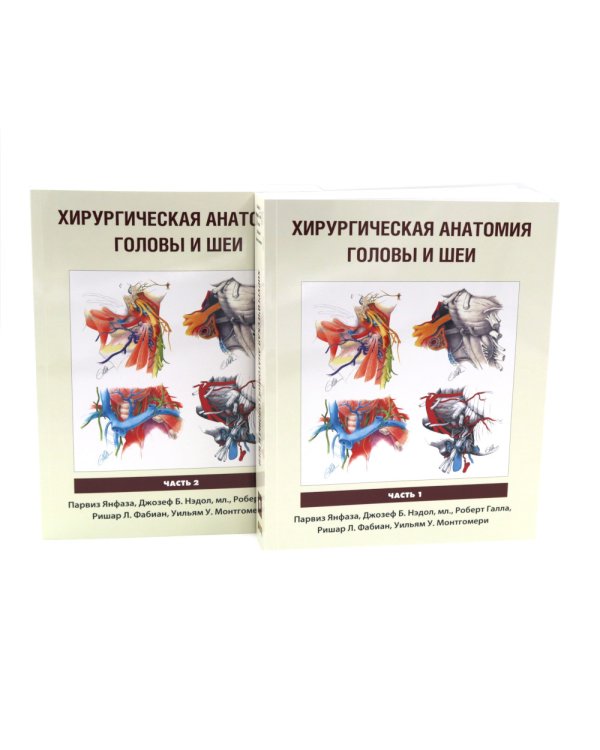 Хирургическая анатомия головы и шеи. В 2 ч (комплект из 2 кн)
