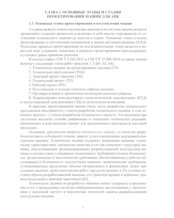 Проектирование и расчет машин для садоводства: Учебное пособие