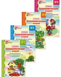 Комплект. Грамматические тетради