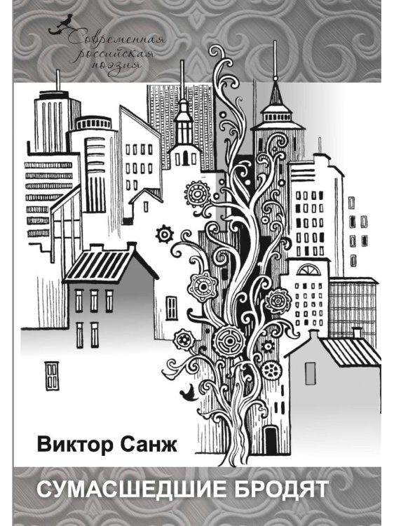 Современная российская поэзия Сумасшедшие бродят