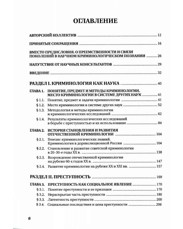 Курс российской криминологии. В 3 т. Т.1. Общая часть: монография