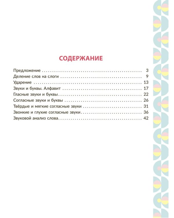 Рабочая тетрадь для подготовки к школе. Обучение грамоте: Звуки и буквы, слоги, ударение