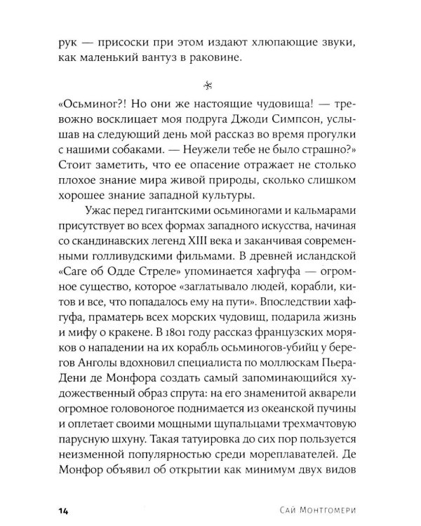 Душа осьминога: Тайны сознания удивительного существа
