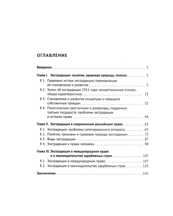 Экстрадиция. Историко-правовое исследование: монография