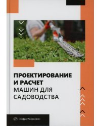 Проектирование и расчет машин для садоводства: Учебное пособие
