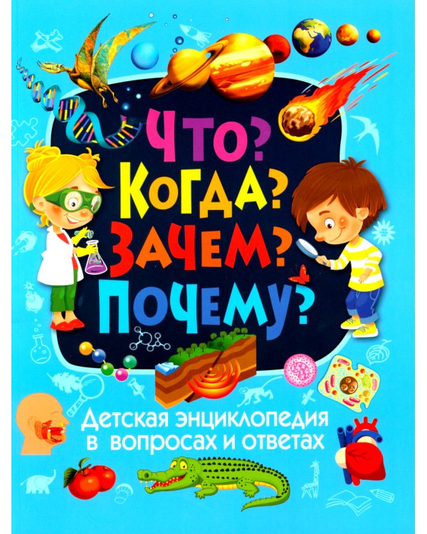 Детская энциклопедия в вопросах и ответах. Что? Когда? Зачем? Почему?