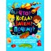 Детская энциклопедия в вопросах и ответах. Что? Когда? Зачем? Почему?