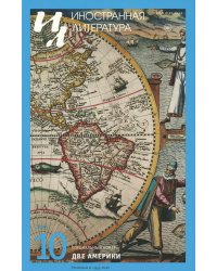 Журнал "Иностранная литература" № 10 2025 г