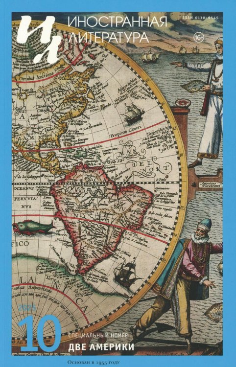 Журнал "Иностранная литература" № 10 2025 г