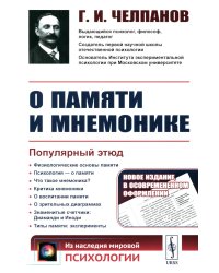 О памяти и мнемонике: Популярный этюд. Физиологические основы памяти. О памяти с точки зрения психологии. Что такое мнемоника? Критика мнемоники. 3-е