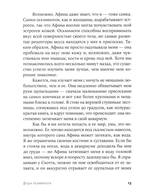 Душа осьминога: Тайны сознания удивительного существа
