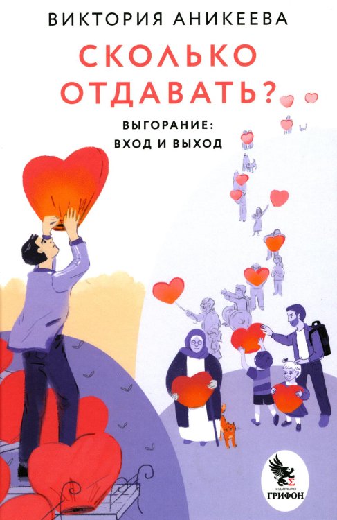 Сколько отдавать? Выгорание: вход и выход