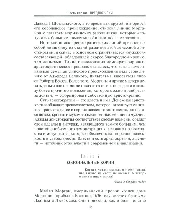 Морганы. Династия крупнейших олигархов