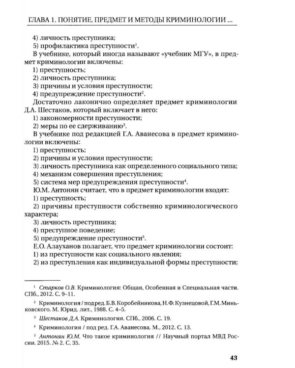 Курс российской криминологии. В 3 т. Т.1. Общая часть: монография