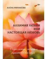 Алхимия любви или настоящая любовь