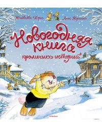Новогодняя книга кроличьих историй