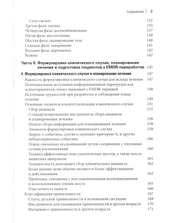 Стандартный протокол EMDR-терапии для психотерапевтов, супервизоров и консультантов