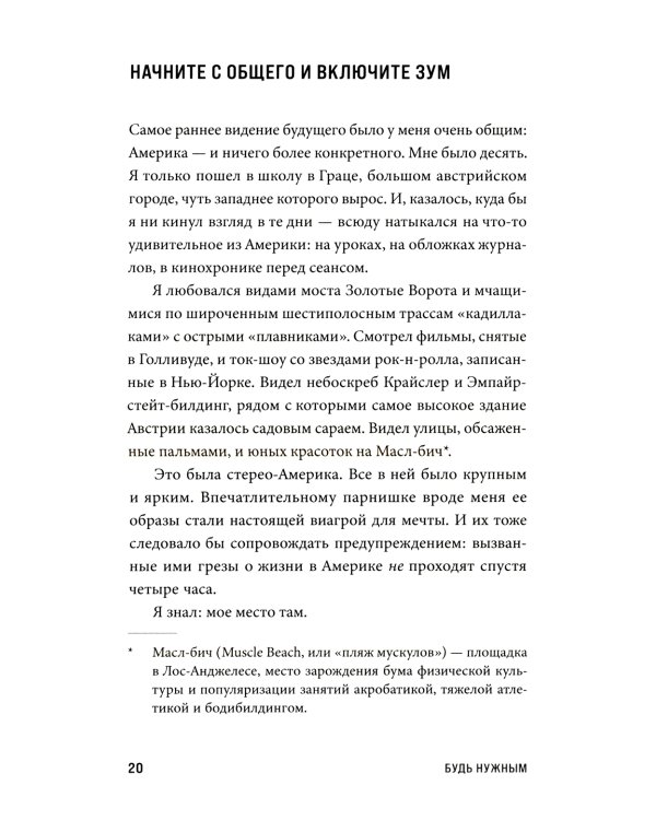 Будь нужным: Семь правил жизни