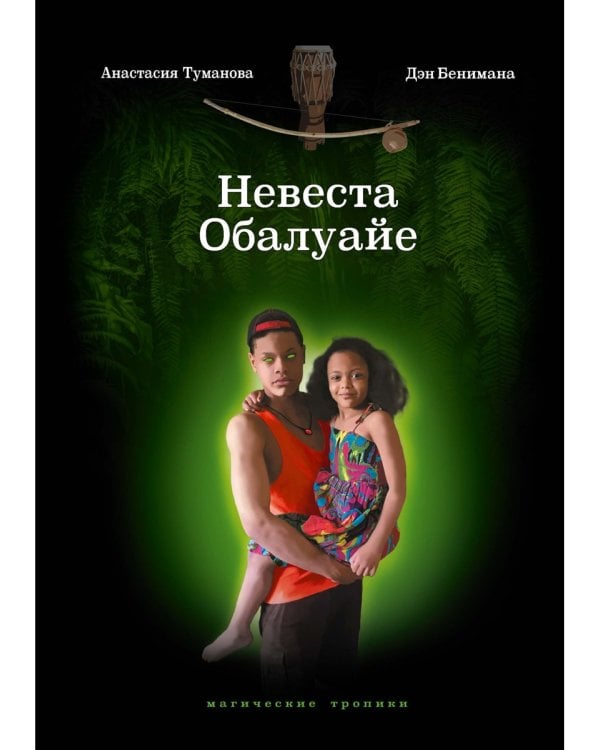 Невеста Обалуайе