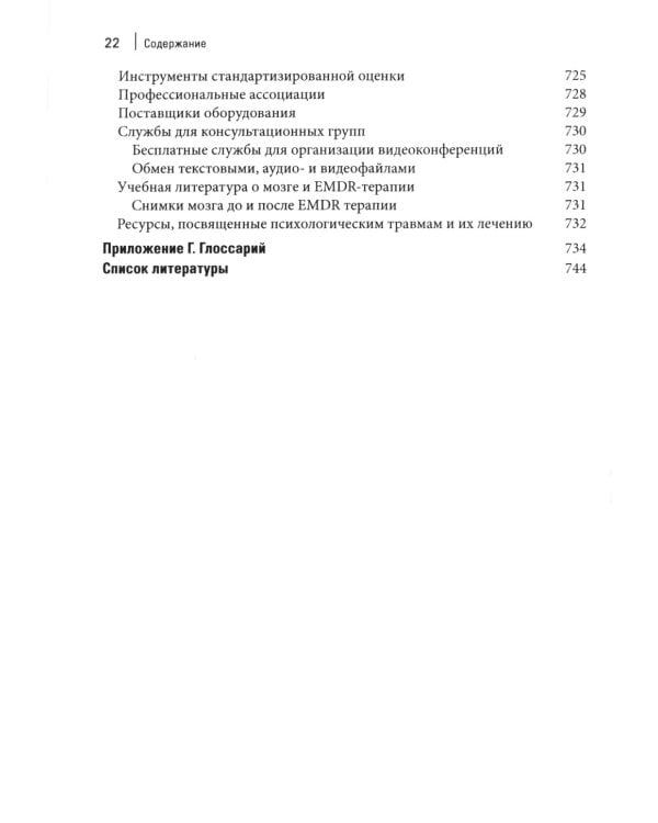 Стандартный протокол EMDR-терапии для психотерапевтов, супервизоров и консультантов