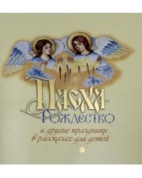 Пасха, Рождество и другие праздники в рассказах для детей