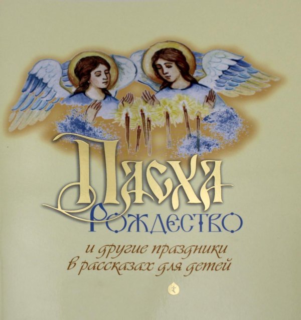 Пасха, Рождество и другие праздники в рассказах для детей Пасха, Рождество и другие праздники в рассказах для детей