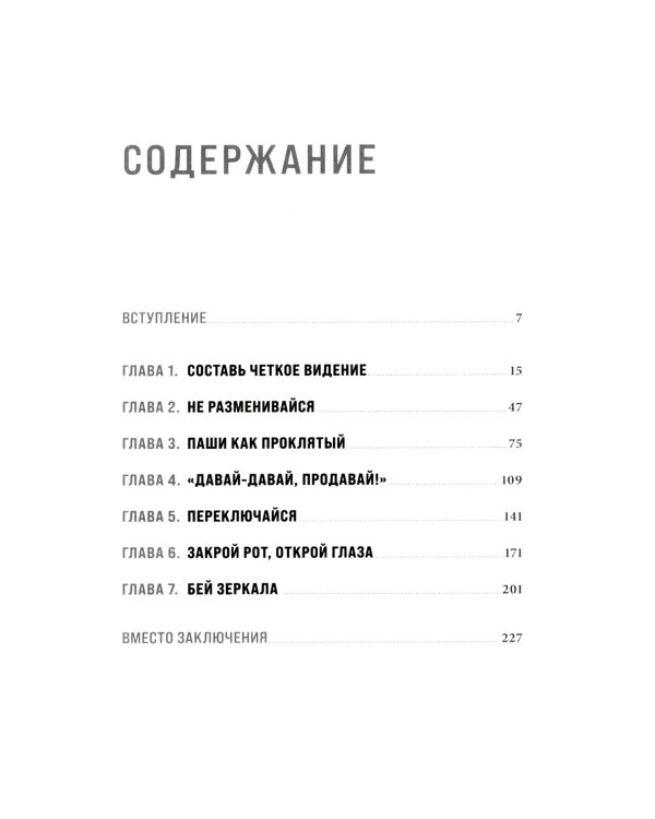 Будь нужным: Семь правил жизни