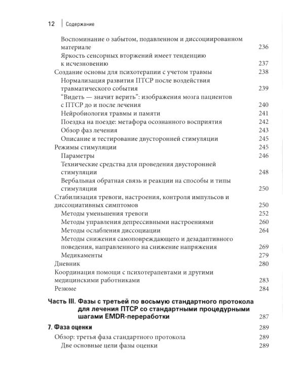 Стандартный протокол EMDR-терапии для психотерапевтов, супервизоров и консультантов