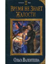 Время не знает жалости