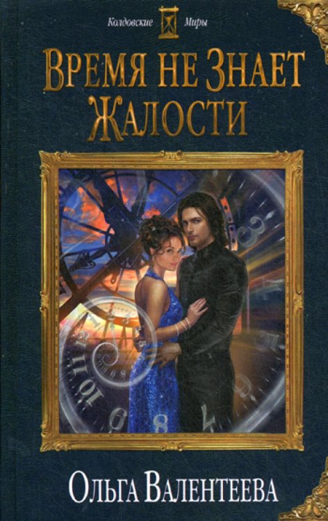 Колдовские миры Время не знает жалости