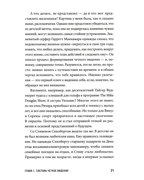 Будь нужным: Семь правил жизни