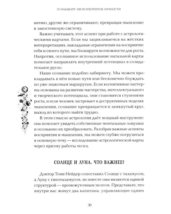 Астропсихология. 27 накшатр. 108 психотипов личности
