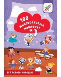 100 многоразовых наклеек! Все работы хороши!