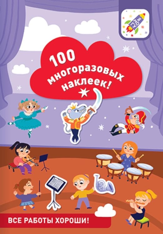 100 многоразовых наклеек! Все работы хороши!