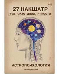 Астропсихология. 27 накшатр. 108 психотипов личности