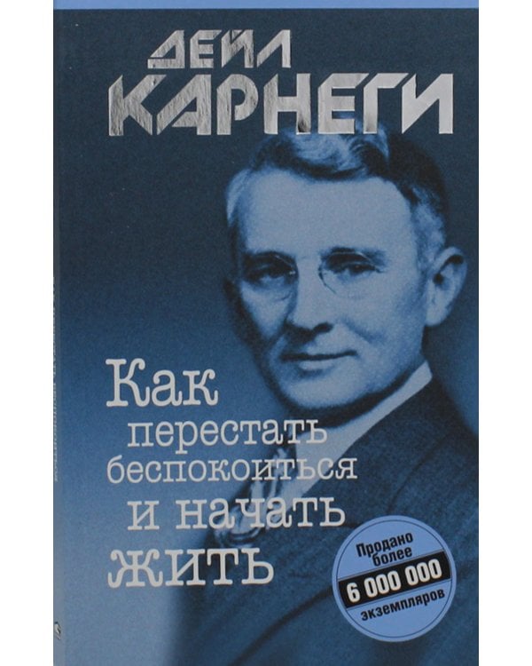 Дополнительное изображение книги «Как перестать беспокоиться и начать жить»