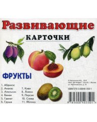 Фрукты. Развивающие карточки