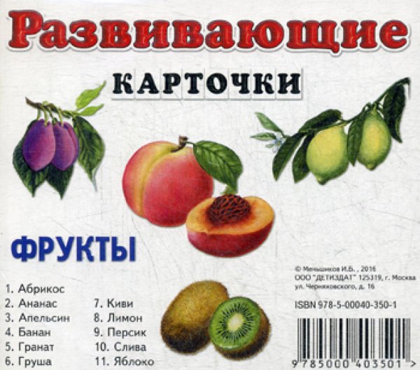 - Фрукты. Развивающие карточки