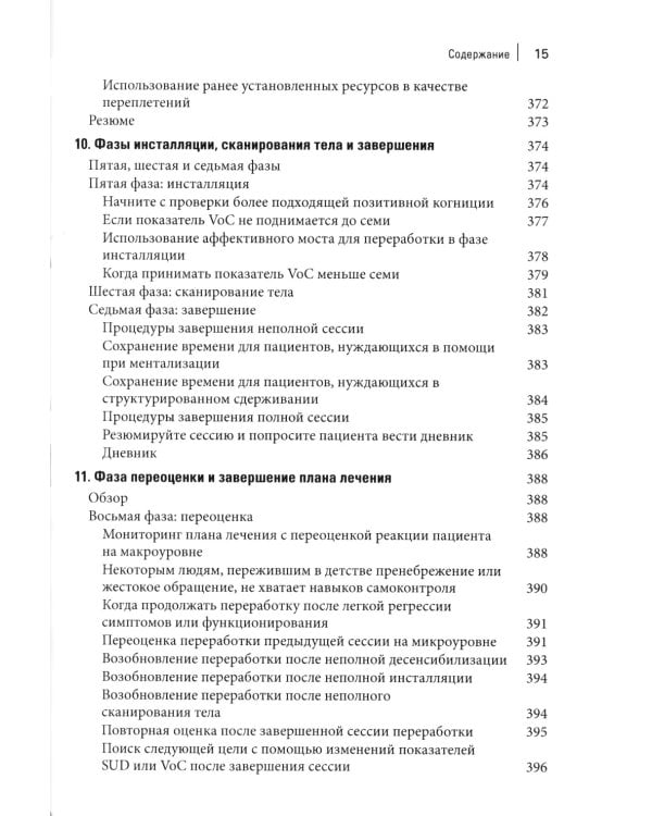 Стандартный протокол EMDR-терапии для психотерапевтов, супервизоров и консультантов