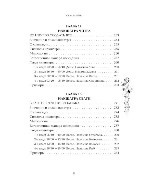 Астропсихология. 27 накшатр. 108 психотипов личности